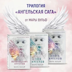 Ангельская сага. Комплект из 3 книг, Мара Вульф