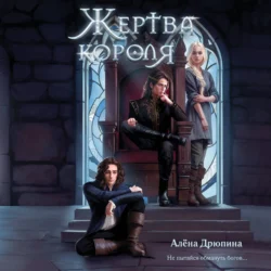 Жертва короля, Алена Дрюпина