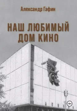 Наш любимый Дом кино - Александр Гафин