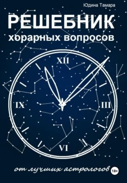 Решебник хорарных вопросов от лучших астрологов, Тамара Юдина