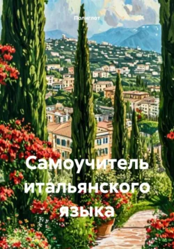 Самоучитель итальянского языка, аудиокнига Полиглота. ISDN71693362