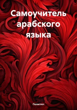 Самоучитель итальянского языка, аудиокнига Полиглота. ISDN71693362