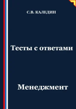 Тесты с ответами. Менеджмент, Сергей Каледин
