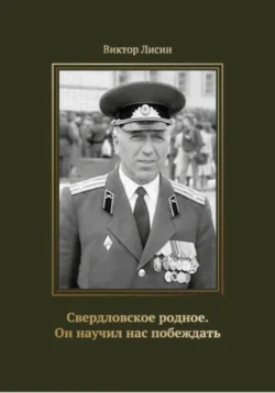 Свердловское родное. Он научил нас побеждать, Виктор Лисин