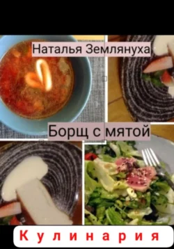 Борщ с мятой, Наталья Землянуха