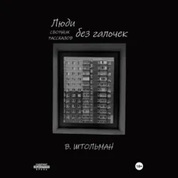 Люди без галочек - Виталий Штольман