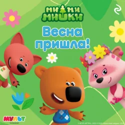 Ми-ми-мишки. Весна пришла! - А. Мишина Ми-ми-мишки. Весна пришла! - А. Мишина