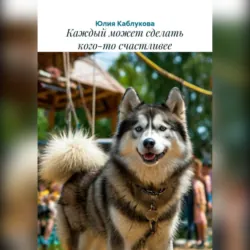 Каждый может сделать кого-то счастливее - Юлия Каблукова