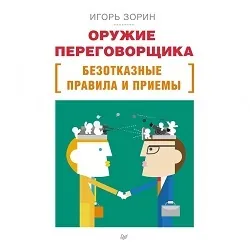 Оружие переговорщика. Безотказные правила и приемы - Игорь Зорин