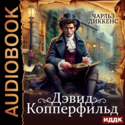 Дэвид Копперфильд, Чарльз Диккенс