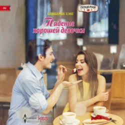 Падение хорошей девочки, Кимберли Лэнг