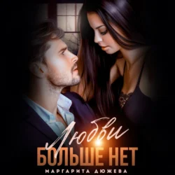 Любви больше нет, Маргарита Дюжева