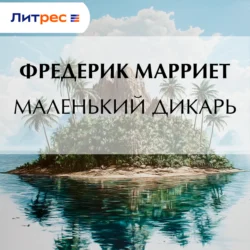 Маленький дикарь, Фредерик Марриет