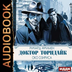 Доктор Торндайк. Око Озириса, Ричард Остин Фримен