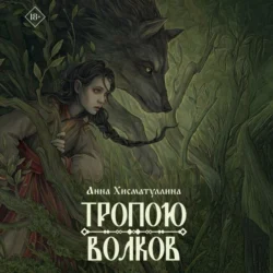 Тропою волков, Анна Хисматуллина