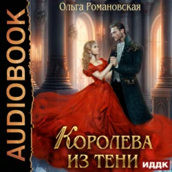 Королева из тени, Ольга Романовская