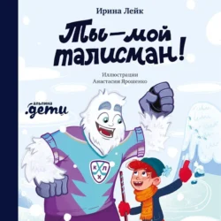 Ты – мой талисман!, Ирина Лейк
