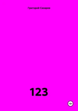 123, Григорий Сахаров