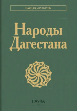 Народы Дагестана - Коллектив авторов