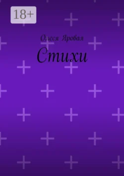 Стихи, Олеся Яровая