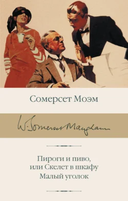 Пироги и пиво, или Скелет в шкафу. Малый уголок, Сомерсет Моэм