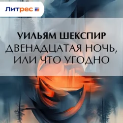 Двенадцатая ночь, или Что угодно, Уильям Шекспир