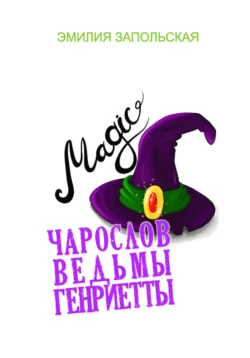 Чарослов ведьмы Генриетты, Эмилия Запольская