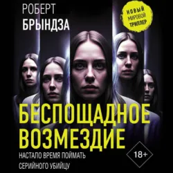 Беспощадное возмездие - Роберт Брындза