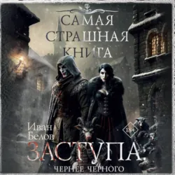Заступа: Чернее черного - Иван Белов