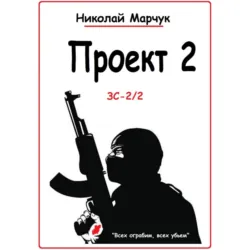 Проект 2 - Николай Марчук
