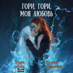 Гори, гори, моя любовь, Ханна Леншер Гори, гори, моя любовь, Ханна Леншер