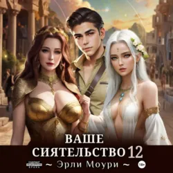 Ваше Сиятельство 12 (+иллюстрации) - Эрли Моури