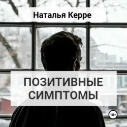 ПОЗИТИВНЫЕ СИМПТОМЫ, Наталья Керре