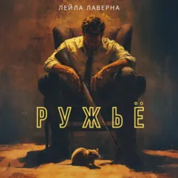 Ружьё - Лейла Лаверна