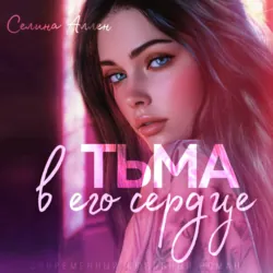 Тьма в его сердце, Селина Аллен Тьма в его сердце, Селина Аллен