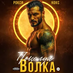 Поцелуй Волка - Рокси Нокс