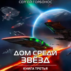 Дом Среди Звезд. Книга Третья - Сергей Горбонос