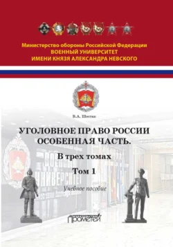 Уголовное право России. Особенная часть. Том 1, Виктор Шестак