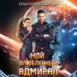 Мой влюбленный адмирал, Ольга Шерстобитова