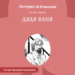 Дядя Ваня - Антон Чехов