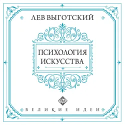 Психология искусства - Лев Выготский