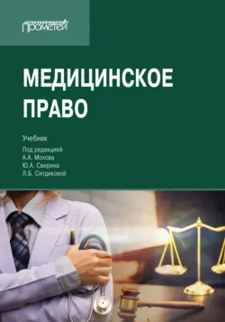 Медицинское право. Учебник для вузов - Коллектив авторов