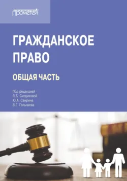 Гражданское право. Общая часть. Учебник для вузов - Коллектив авторов