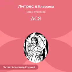 Ася - Иван Тургенев
