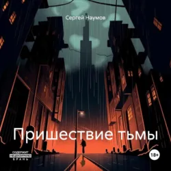 Пришествие тьмы - Сергей Наумов