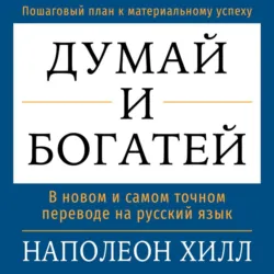 Думай и богатей - Наполеон Хилл