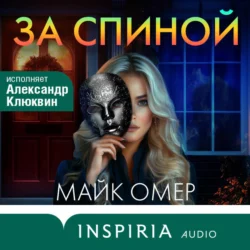 За спиной, Майк Омер