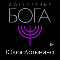 Сотворение Бога. Краткая история монотеизма, Юлия Латынина