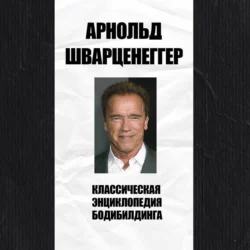 Классическая энциклопедия бодибилдинга, Арнольд Шварценеггер