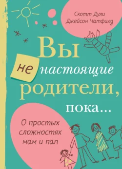 Вы не настоящие родители, пока…, Джейсон Чатфилд
